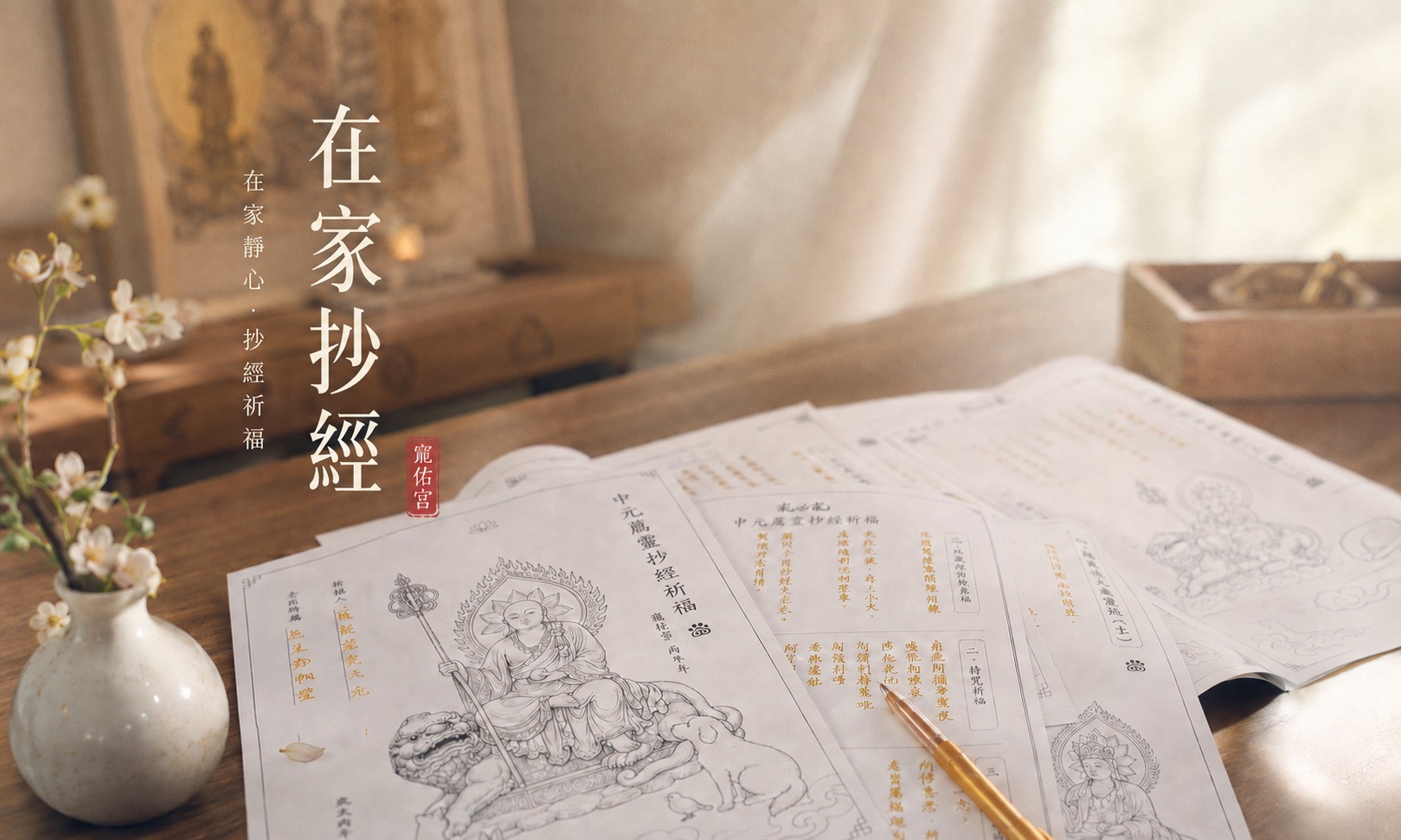 在家抄經