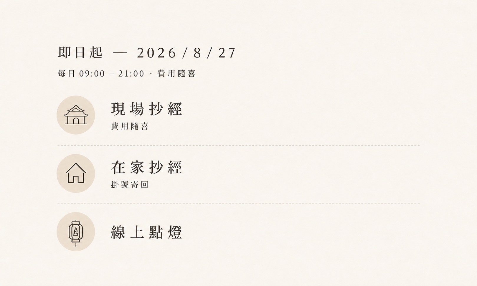 活動資訊：即日起 ～ 2026/8/27，每日 09:00–21:00，費用隨喜；現場抄經、在家抄經、線上點燈